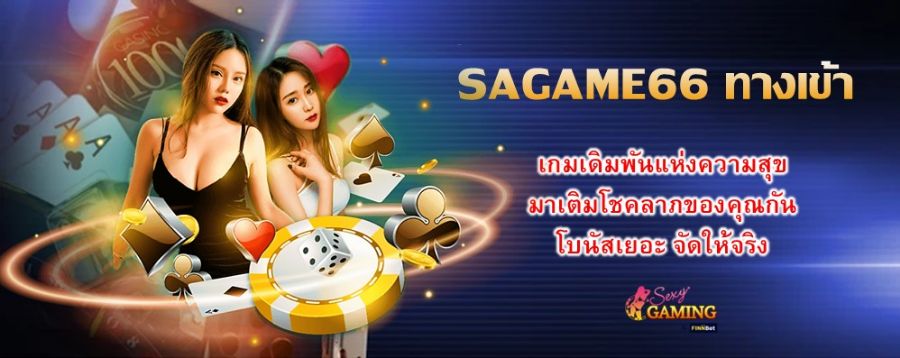 SAGAME66 ทางเข้า เกมเดิมพันแห่งความสุข มาเติมโชคลาภของคุณกัน โบนัสเยอะ จัดให้จริง